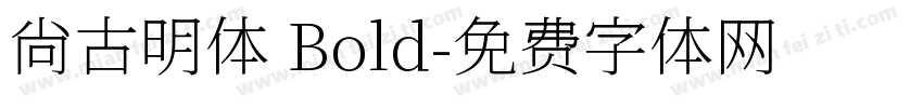 尙古明体 Bold字体转换